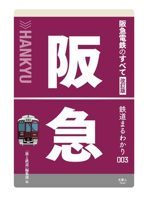 cover image of 鉄道まるわかり003 阪急電鉄のすべて 改訂版